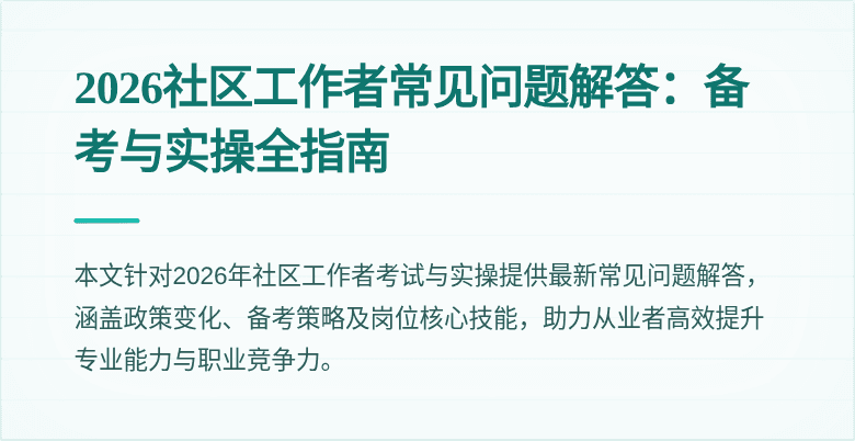 2026社区工作者常见问题解答：备考与实操全指南