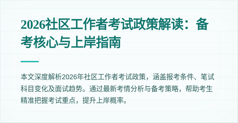 2026社区工作者考试政策解读：备考核心与上岸指南