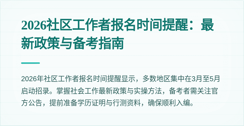 2026社区工作者报名时间提醒：最新政策与备考指南