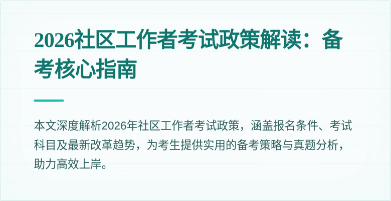 2026社区工作者考试政策解读：备考核心指南