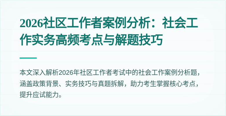 2026社区工作者案例分析:社会工作实务高频考点与解题技巧