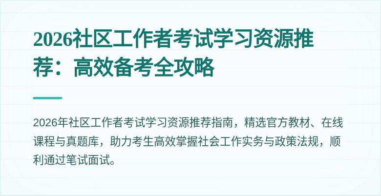 2026社区工作者考试学习资源推荐：高效备考全攻略