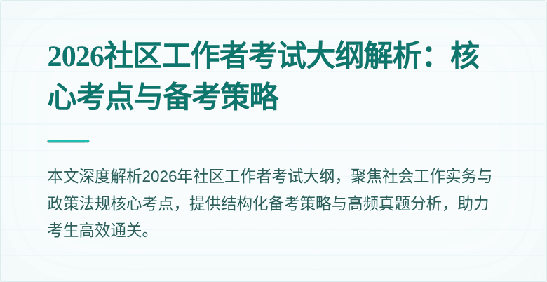 2026社区工作者考试大纲解析:核心考点与备考策略