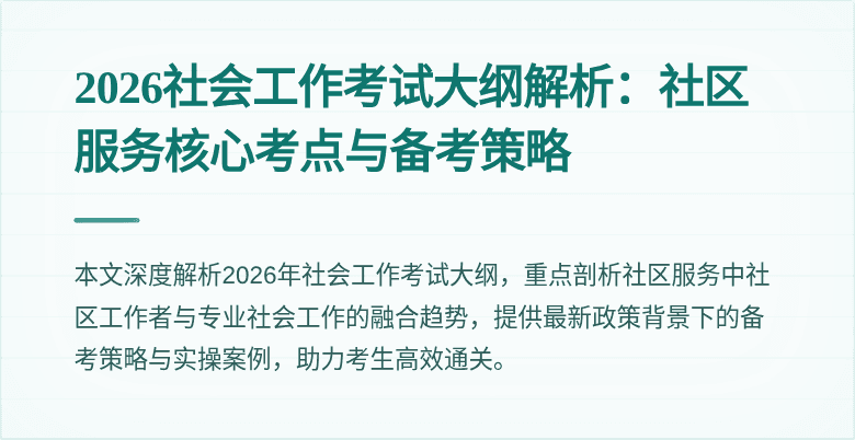 2026社会工作考试大纲解析:社区服务核心考点与备考策略