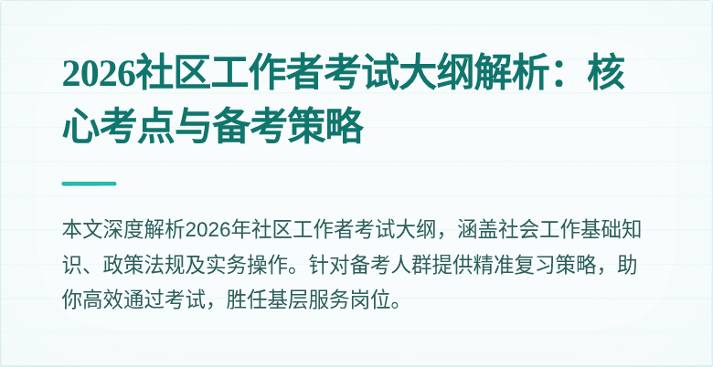 2026社区工作者考试大纲解析:核心考点与备考策略