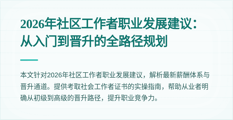 2026年社区工作者职业发展建议:从入门到晋升的全路径规划