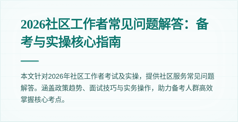 2026社区工作者常见问题解答:备考与实操核心指南