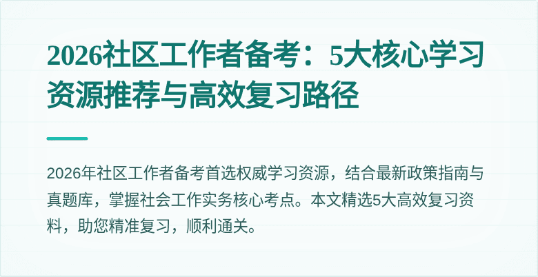 2026社区工作者备考:5大核心学习资源推荐与高效复习路径