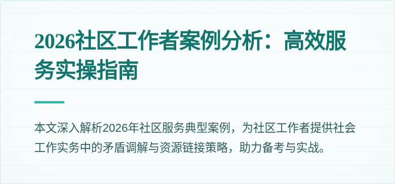 2026社区工作者案例分析：高效服务实操指南