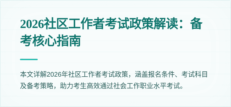 2026社区工作者考试政策解读：备考核心指南