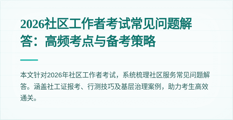 2026社区工作者考试常见问题解答:高频考点与备考策略
