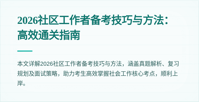 2026社区工作者备考技巧与方法:高效通关指南