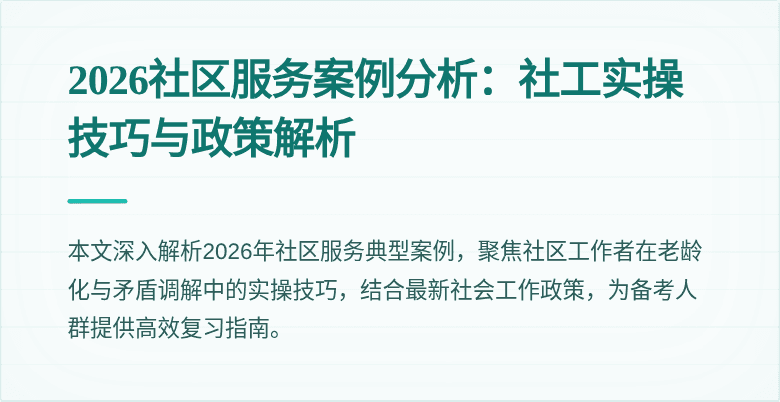 2026社区服务案例分析:社工实操技巧与政策解析