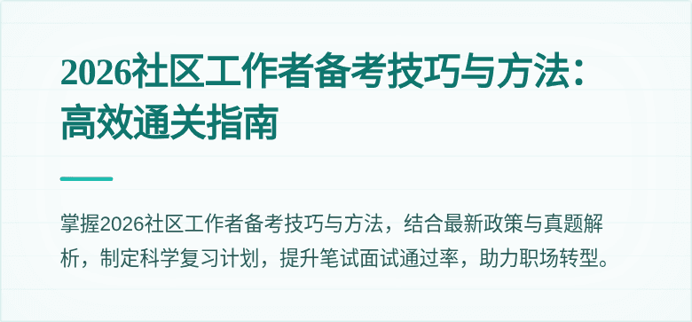 2026社区工作者备考技巧与方法：高效通关指南