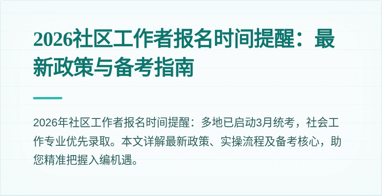 2026社区工作者报名时间提醒：最新政策与备考指南