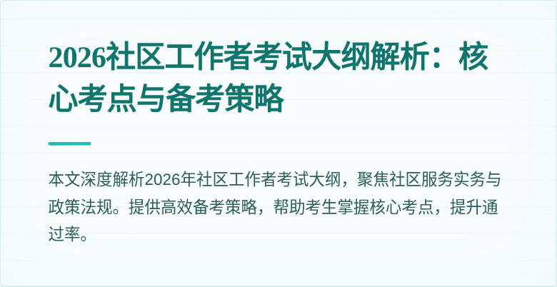 2026社区工作者考试大纲解析：核心考点与备考策略