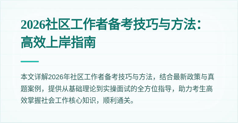 2026社区工作者备考技巧与方法:高效上岸指南