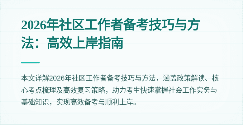 2026年社区工作者备考技巧与方法：高效上岸指南