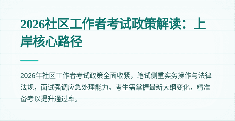 2026社区工作者考试政策解读:上岸核心路径