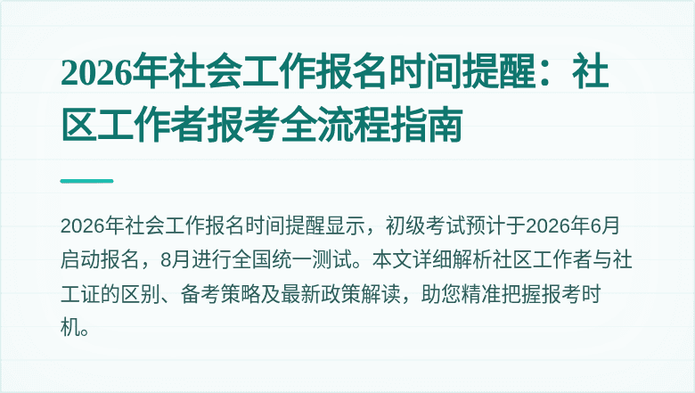2026年社会工作报名时间提醒：社区工作者报考全流程指南