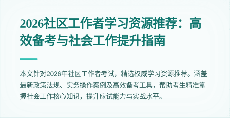 2026社区工作者学习资源推荐:高效备考与社会工作提升指南