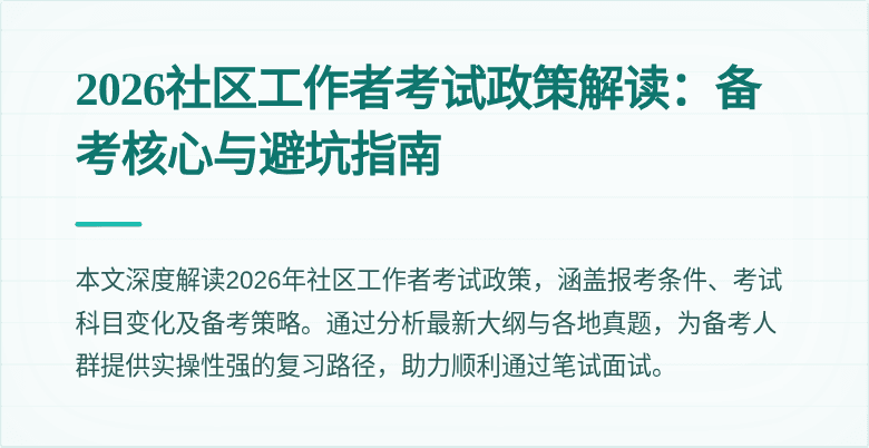 2026社区工作者考试政策解读:备考核心与避坑指南