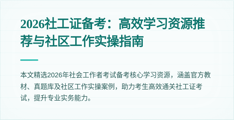 2026社工证备考：高效学习资源推荐与社区工作实操指南