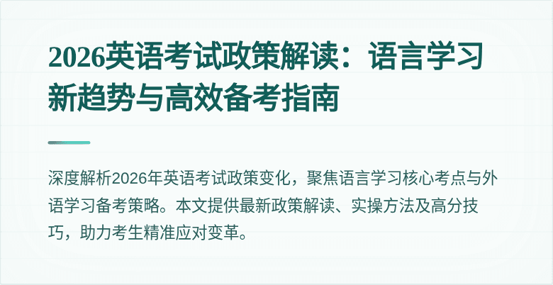 2026英语考试政策解读：语言学习新趋势与高效备考指南