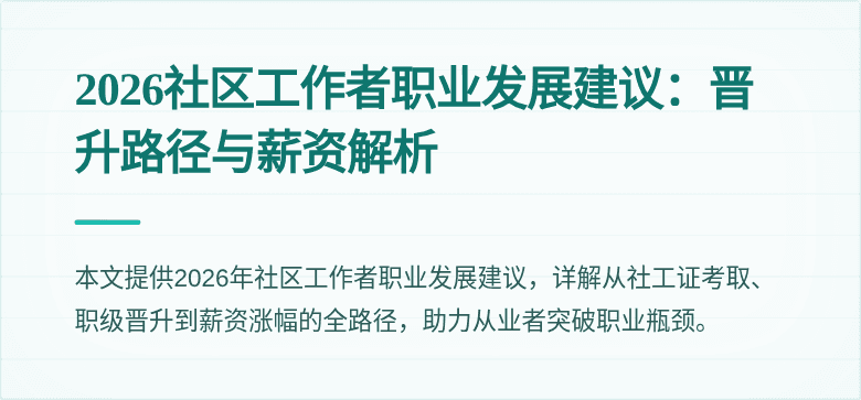 2026社区工作者职业发展建议:晋升路径与薪资解析