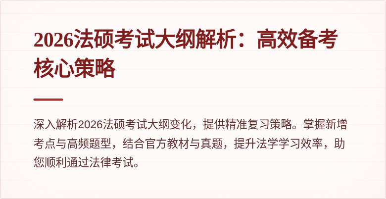 2026法硕考试大纲解析：高效备考核心策略