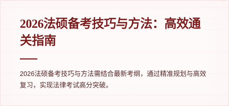 2026法硕备考技巧与方法：高效通关指南