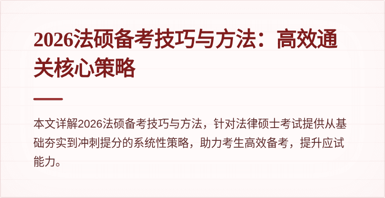 2026法硕备考技巧与方法：高效通关核心策略