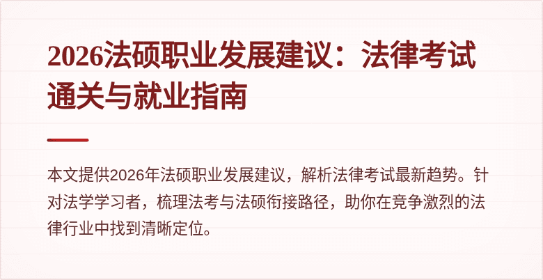 2026法硕职业发展建议：法律考试通关与就业指南