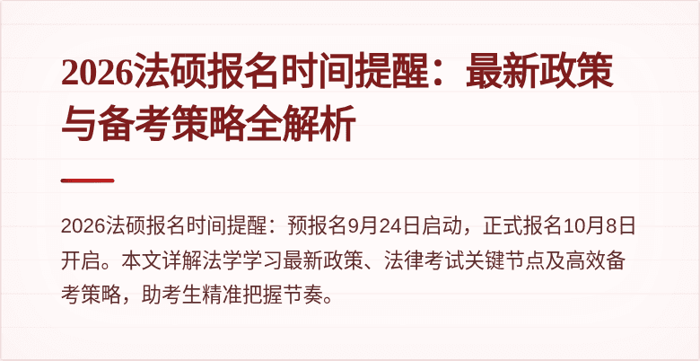 2026法硕报名时间提醒：最新政策与备考策略全解析
