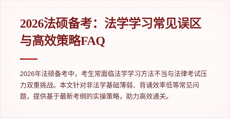 2026法硕备考：法学学习常见误区与高效策略FAQ