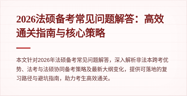 2026法硕备考常见问题解答：高效通关指南与核心策略