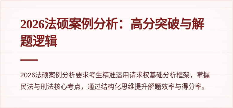 2026法硕案例分析：高分突破与解题逻辑