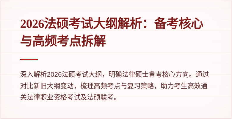 2026法硕考试大纲解析：备考核心与高频考点拆解