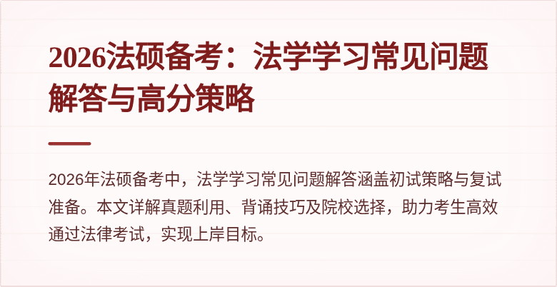 2026法硕备考：法学学习常见问题解答与高分策略