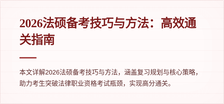 2026法硕备考技巧与方法：高效通关指南