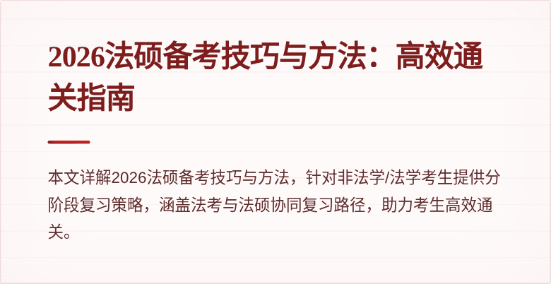 2026法硕备考技巧与方法：高效通关指南