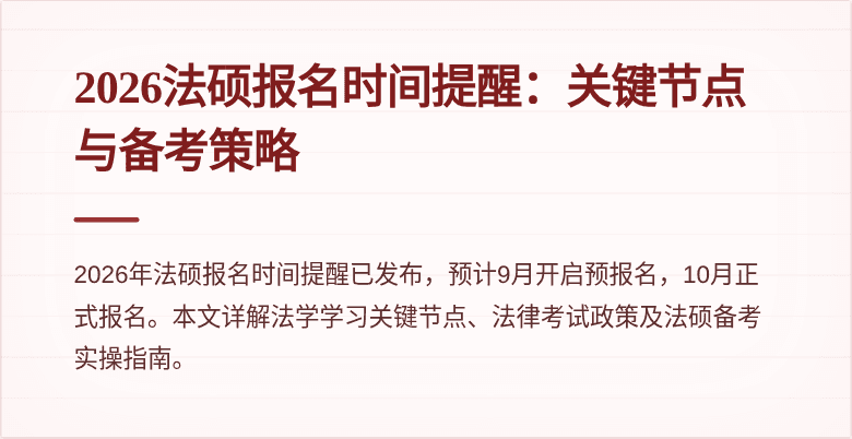 2026法硕报名时间提醒：关键节点与备考策略