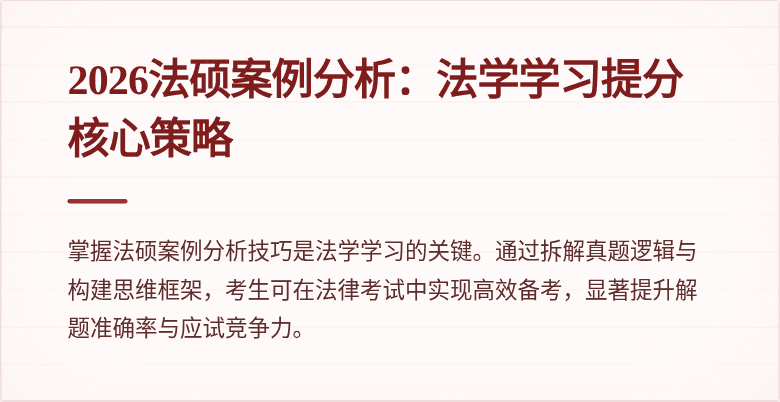 2026法硕案例分析：法学学习提分核心策略