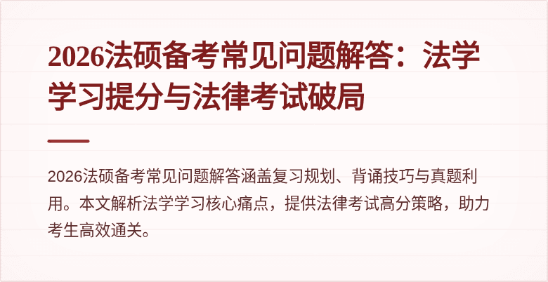 2026法硕备考常见问题解答：法学学习提分与法律考试破局