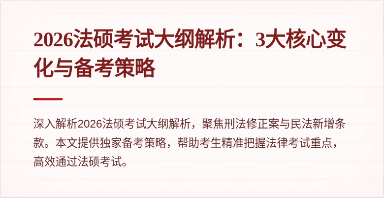 2026法硕考试大纲解析：3大核心变化与备考策略