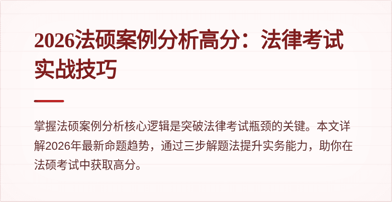 2026法硕案例分析高分：法律考试实战技巧
