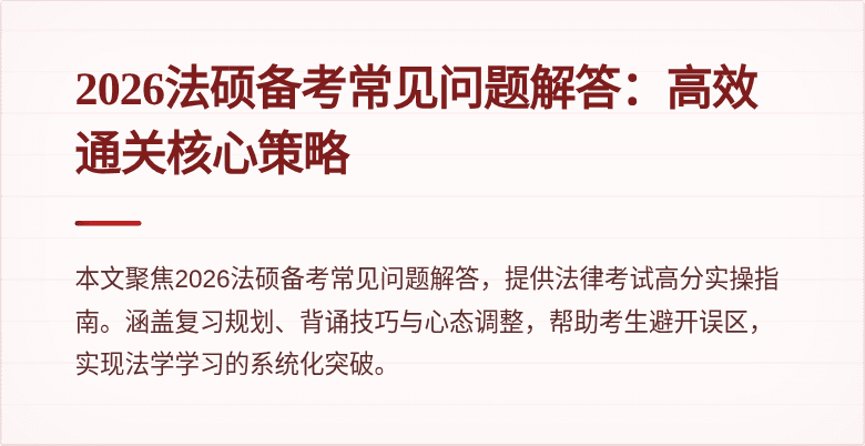2026法硕备考常见问题解答：高效通关核心策略