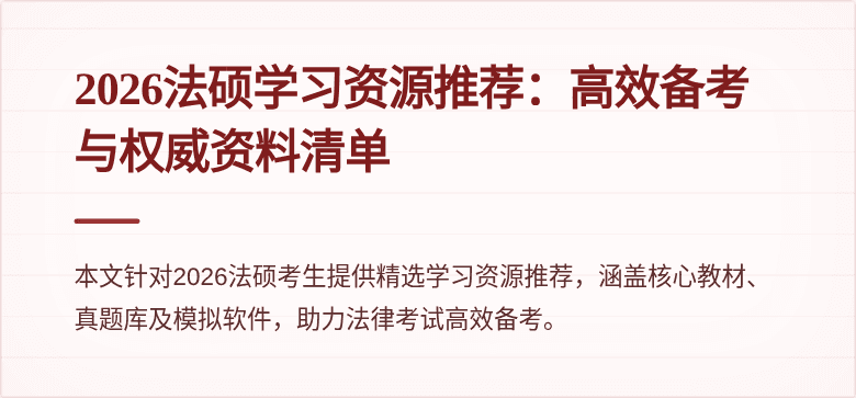 2026法硕学习资源推荐：高效备考与权威资料清单