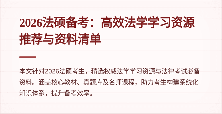 2026法硕备考：高效法学学习资源推荐与资料清单