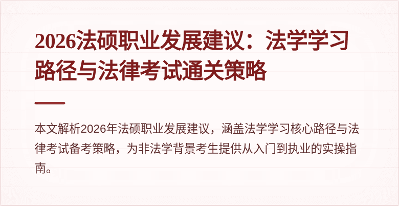 2026法硕职业发展建议：法学学习路径与法律考试通关策略